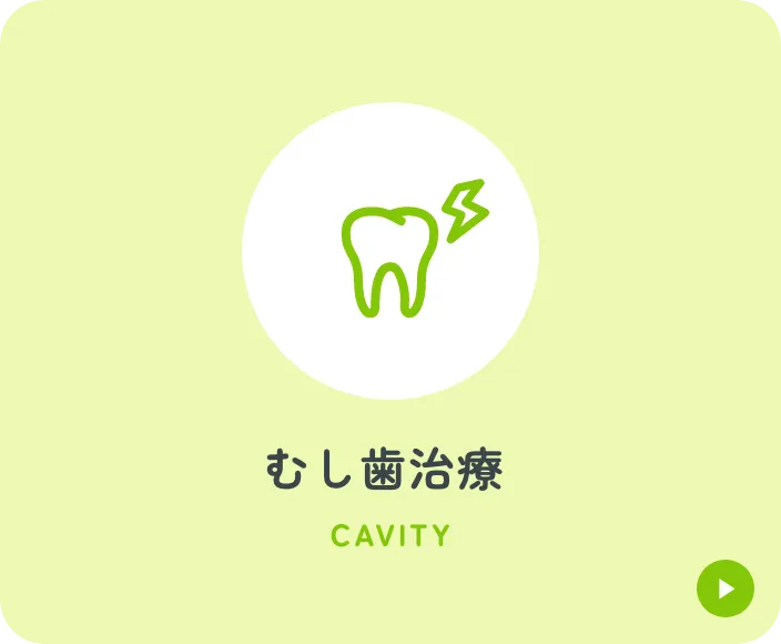 むし歯治療