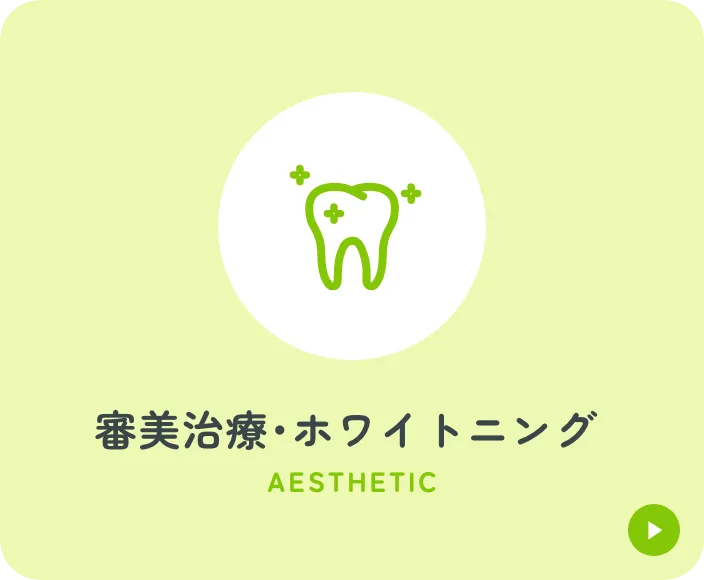 審美治療・ホワイトニング