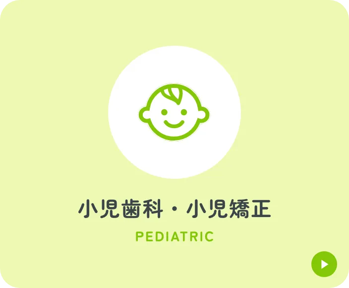 小児歯科・小児矯正