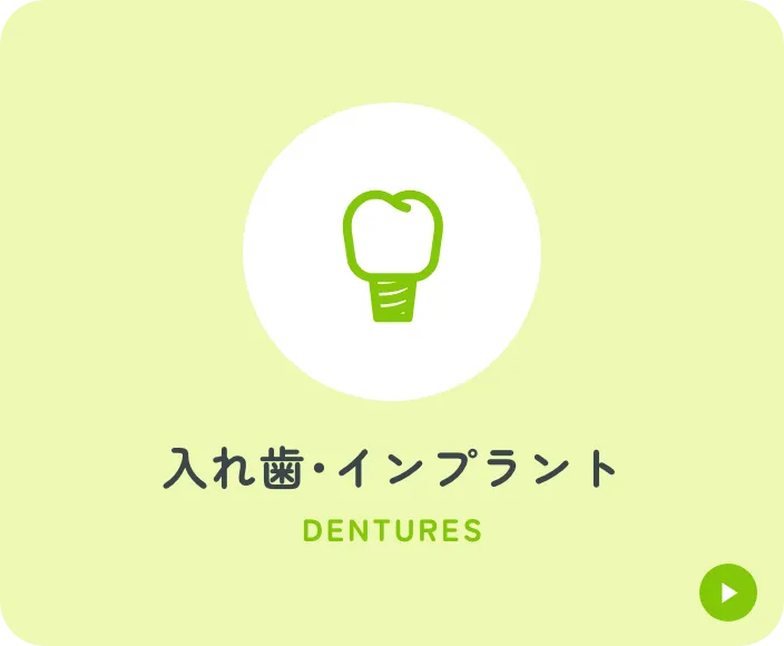 入れ歯・インプラント