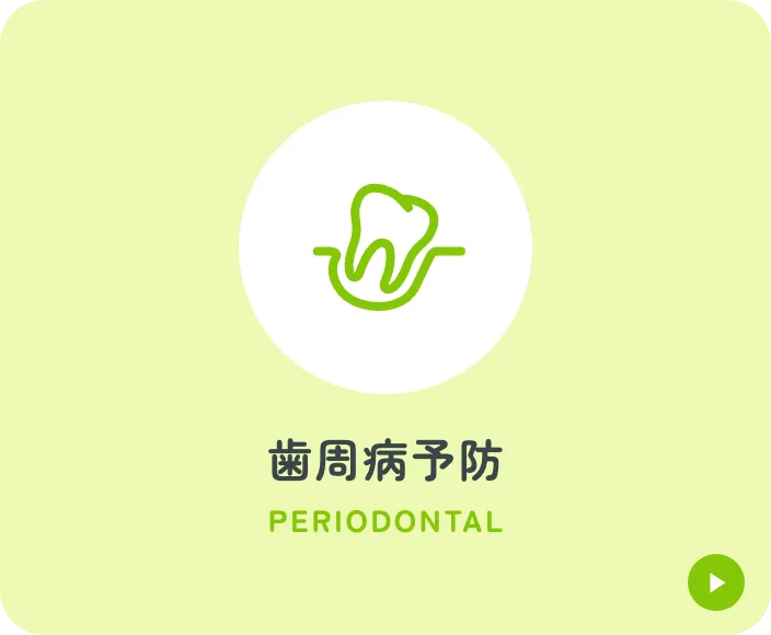 歯周病予防