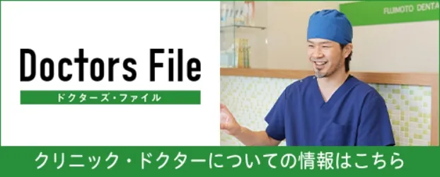 クリニック・ドクターについての情報はこち